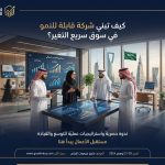 كيف تبني شركة قابلة للنمو في سوق سريع التغير؟