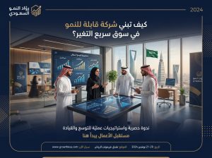 كيف تبني شركة قابلة للنمو في سوق سريع التغير؟