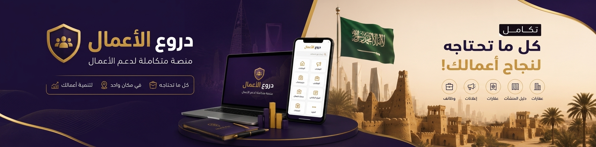 منصة دروع الأعمال على الحاسوب — العقارات والوظائف والمنشآت والإعلانات والخدمات
